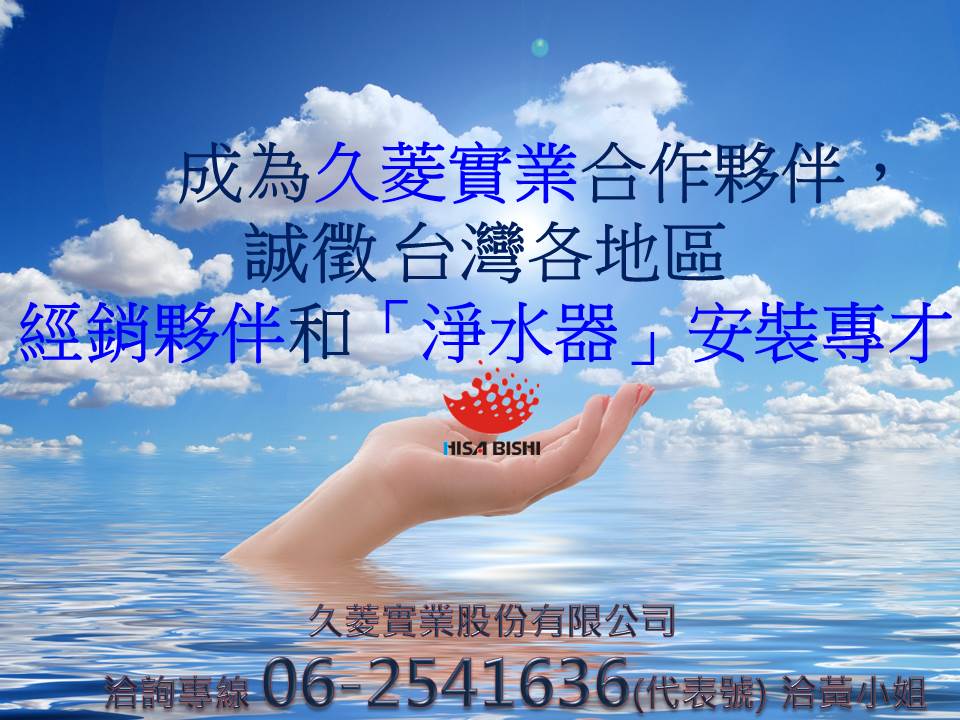 誠徵各地區經銷商和淨水器安裝專才(論件計酬)