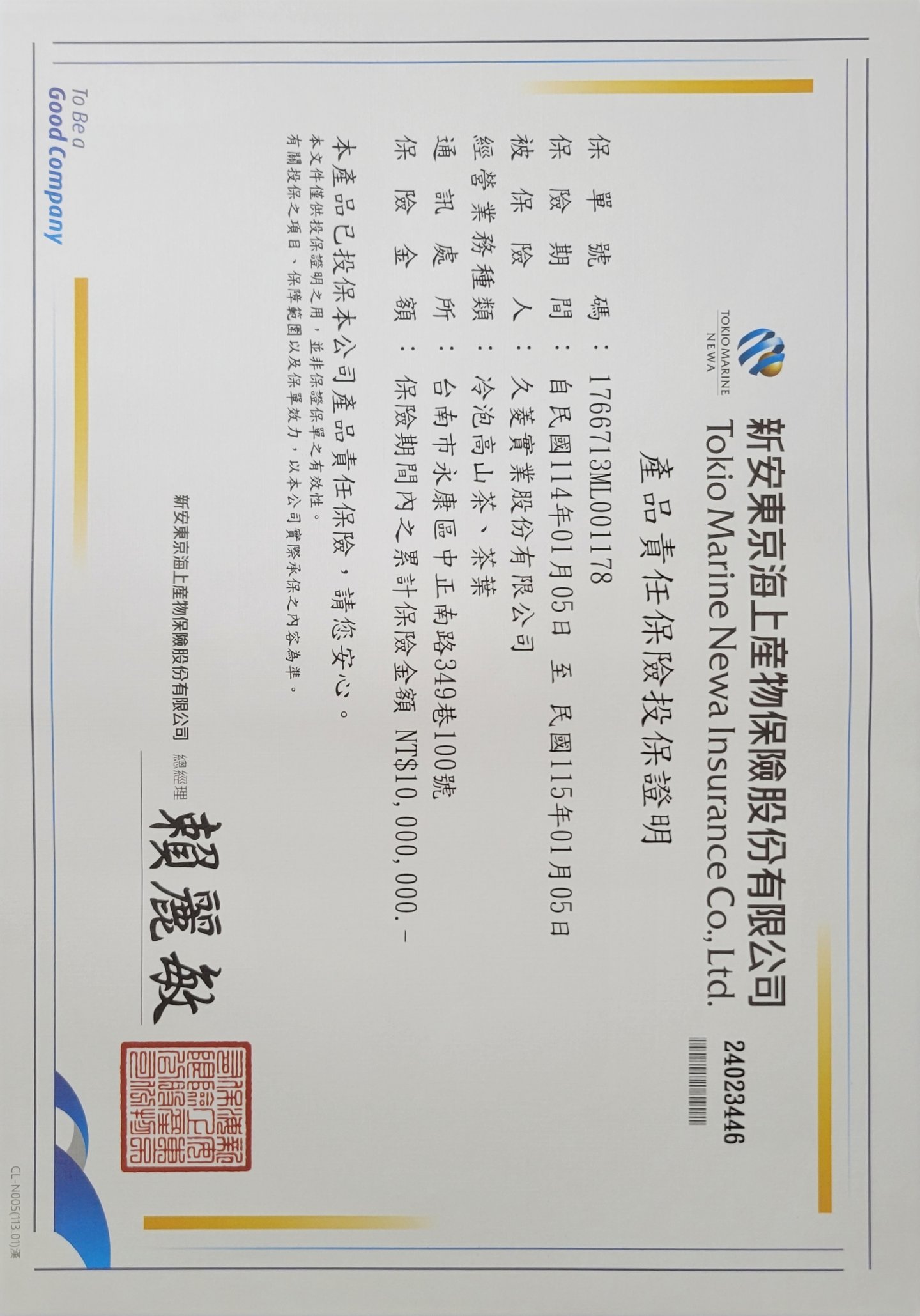 久菱茶葉系列 投保新安東京海上--產品責任險