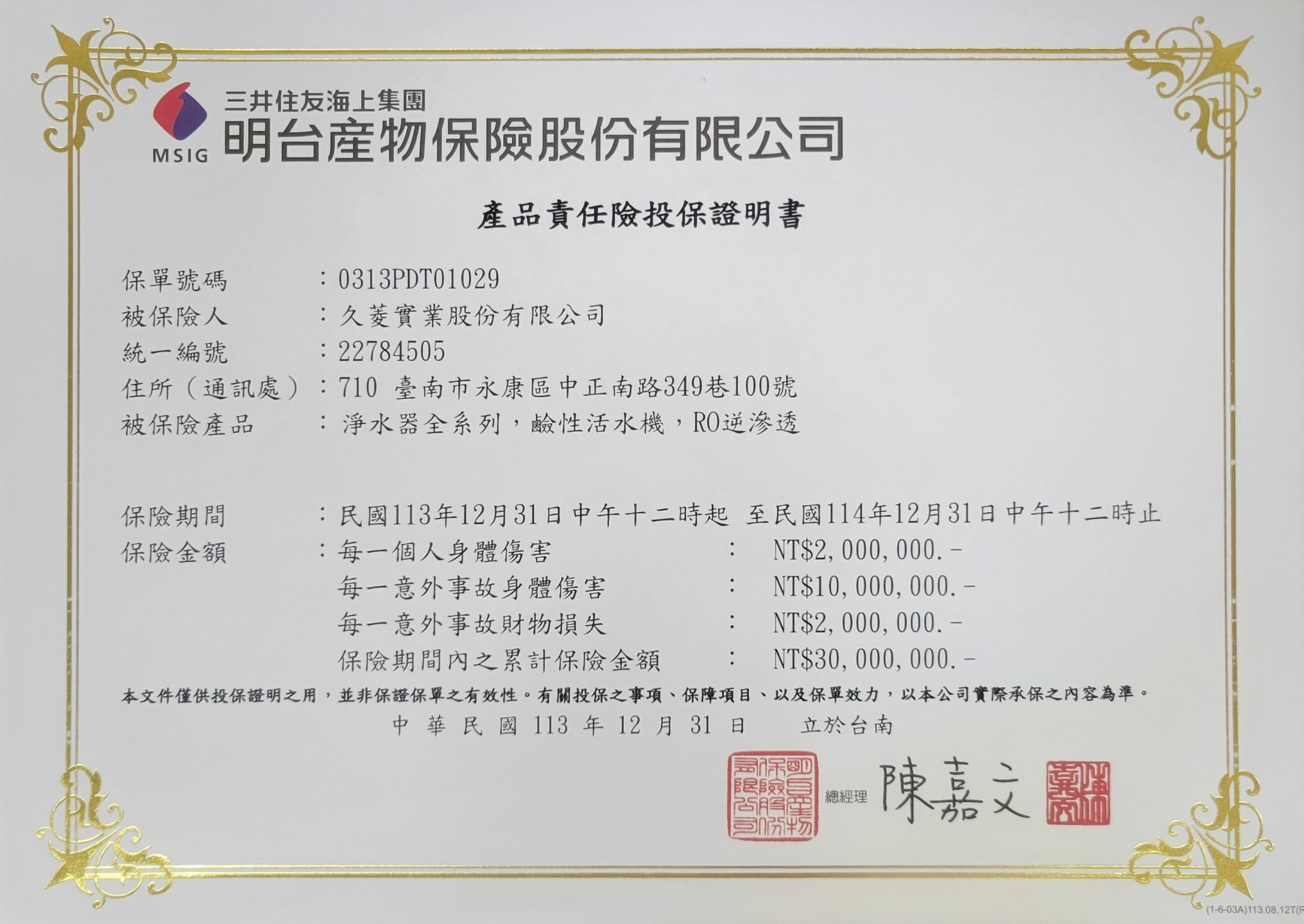 久菱淨水器系列 投保明台產物--3000萬產品責任險