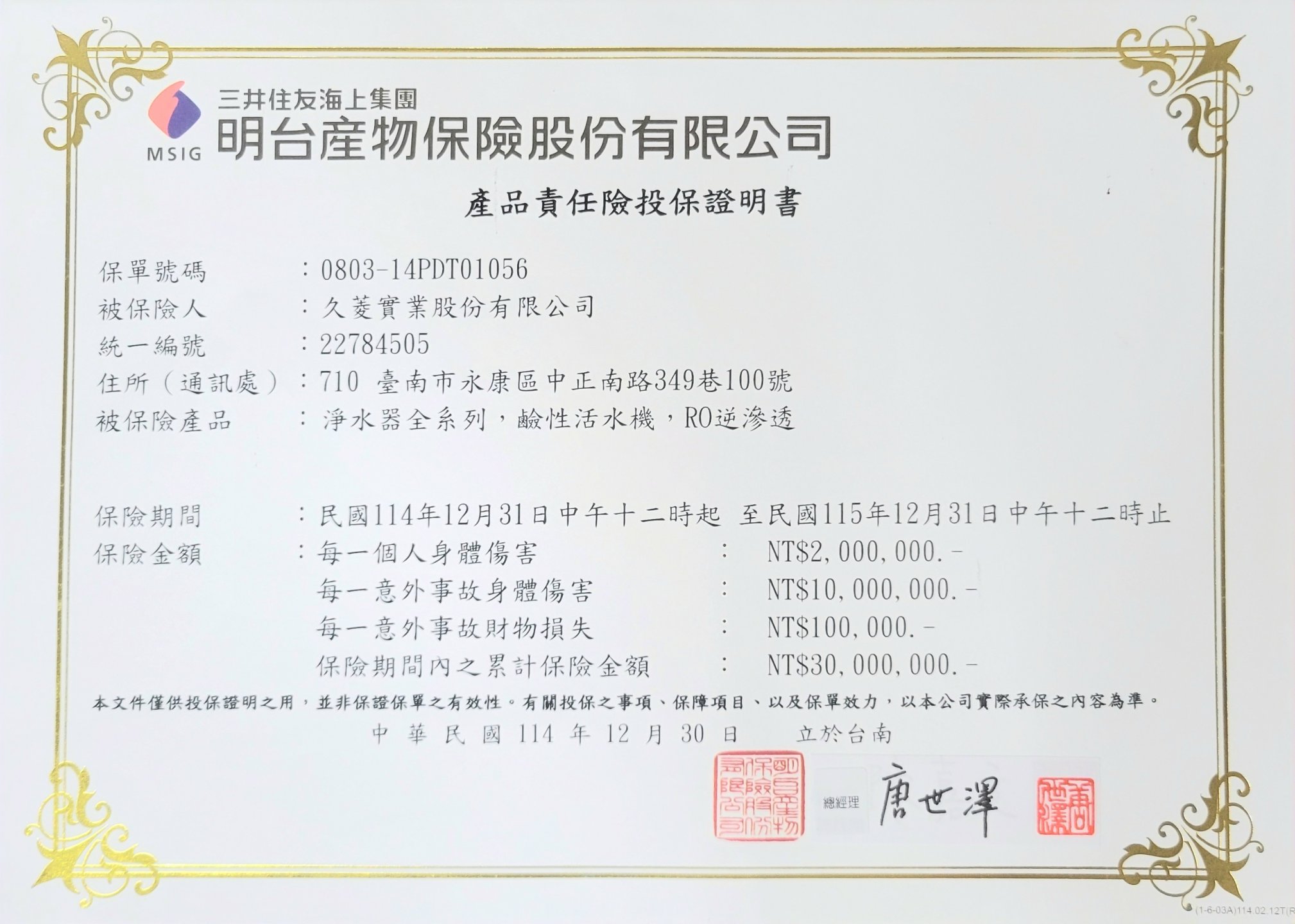 久菱淨水器系列 投保明台產物--3000萬產品責任險