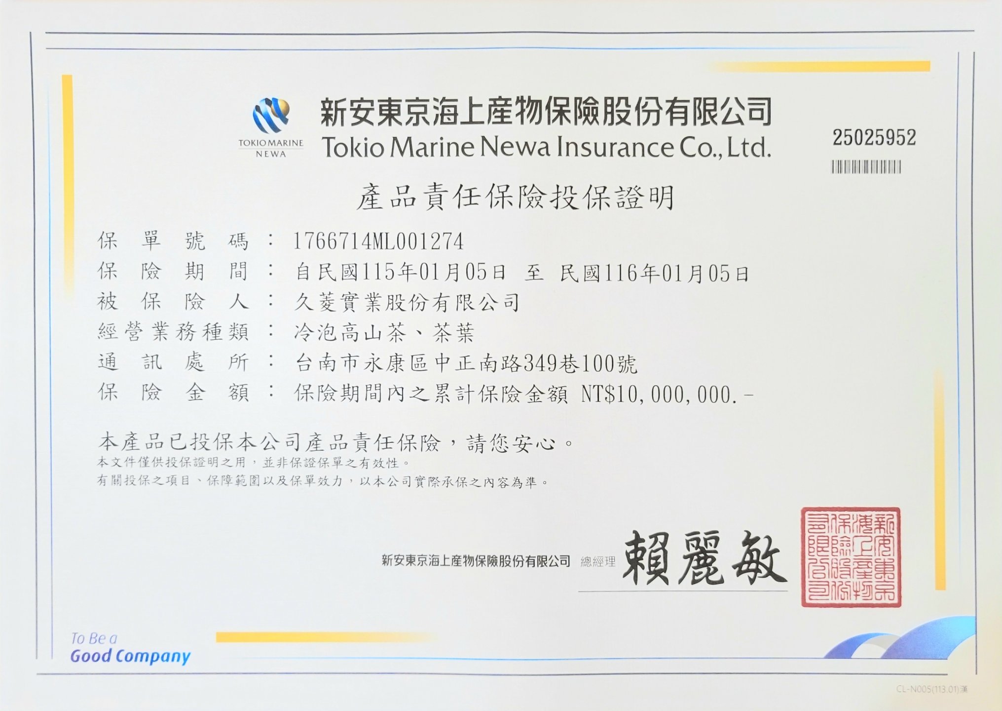 久菱茶葉系列 投保新安東京海上--產品責任險