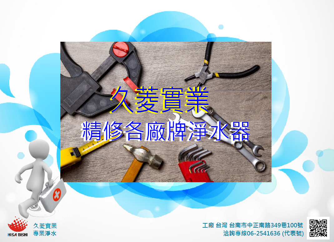 久菱實業 精修各廠牌淨水器 歡迎電洽