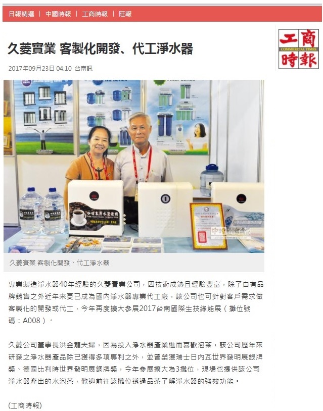 感謝工商時報報導-「久菱實業 客製化開發、代工淨水器」(2017綠能展)
