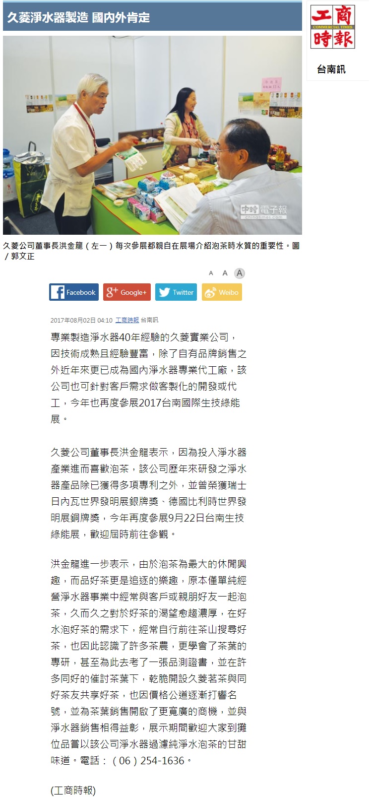 感謝工商時報報導-「久菱淨水器製造 國內外肯定」(2017綠能展)